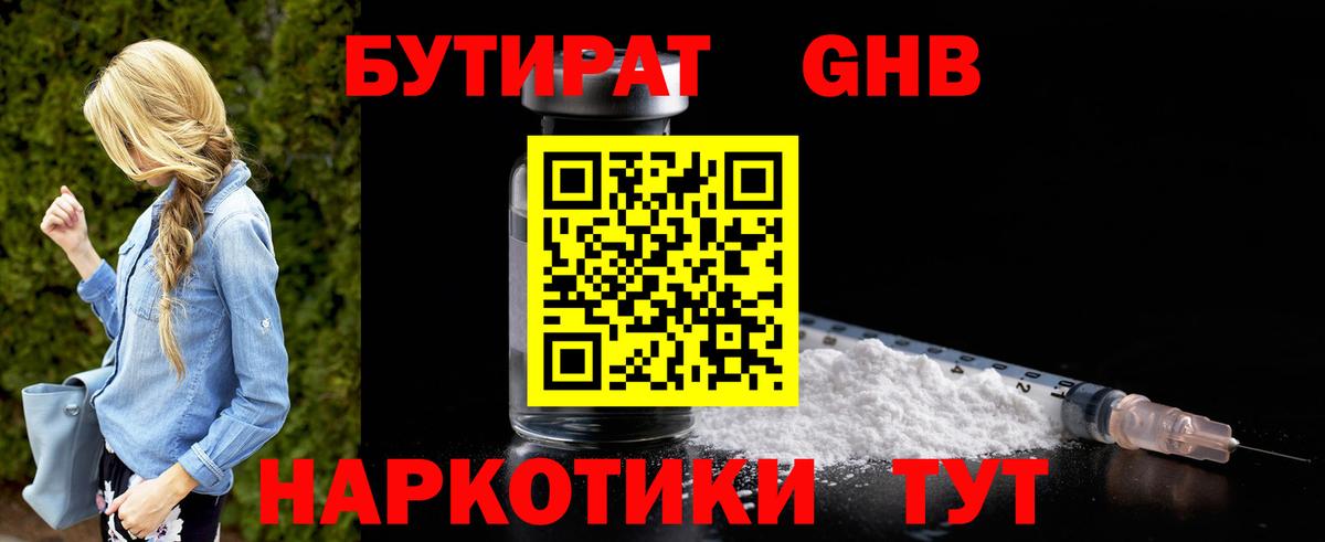 БУТИРАТ GHB Кашира